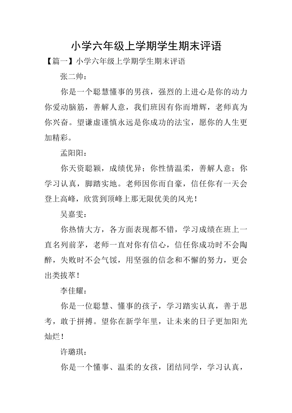 小学六年级上学期学生期末评语_第1页