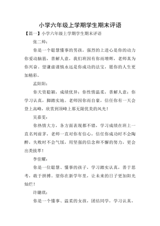 小学六年级上学期学生期末评语