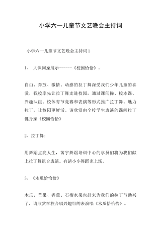 小学六一儿童节文艺晚会主持词