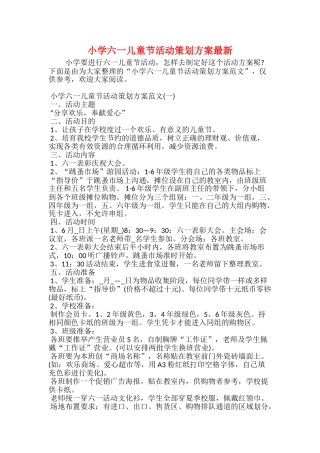 小学六一儿童节活动策划方案最新