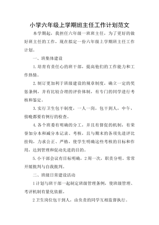 小学六年级上学期班主任工作计划范文