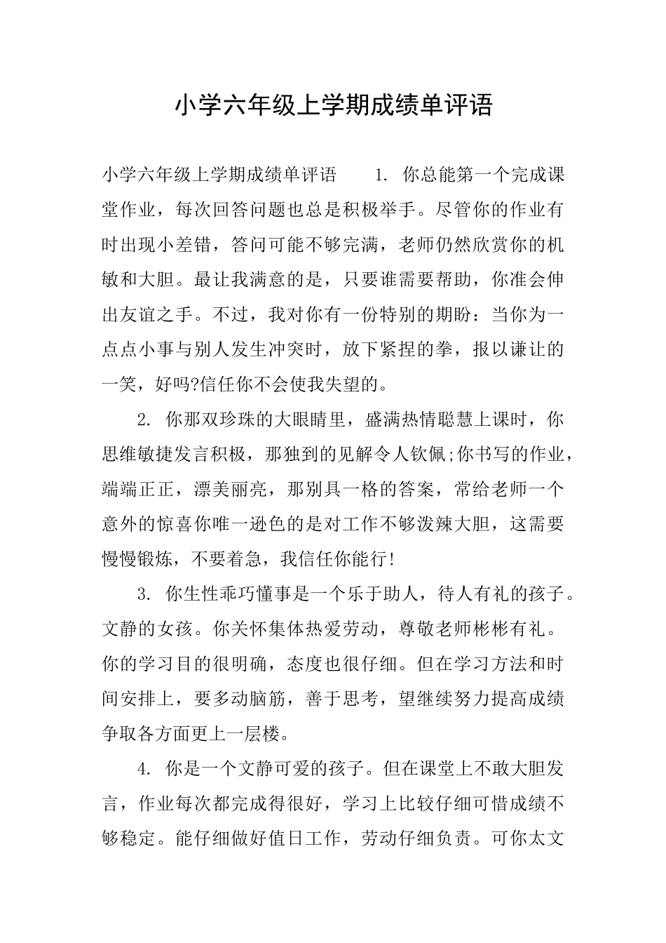 小学六年级上学期成绩单评语_第1页