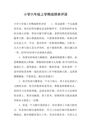 小学六年级上学期成绩单评语