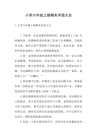 小学六年级上册期末评语大全
