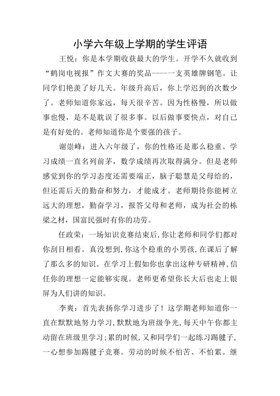 小学六年级上学期的学生评语_第1页