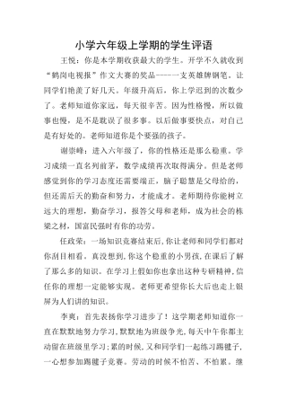 小学六年级上学期的学生评语