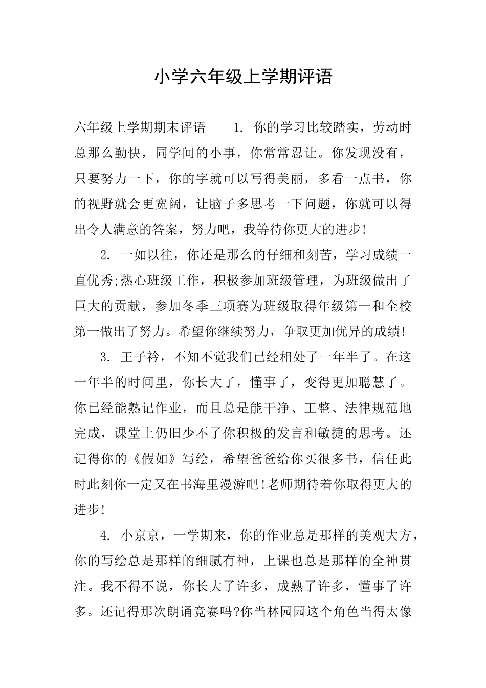 小学六年级上学期评语_第1页