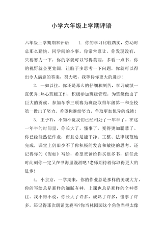 小学六年级上学期评语