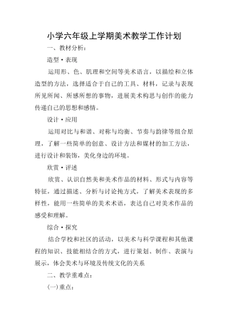 小学六年级上学期美术教学工作计划