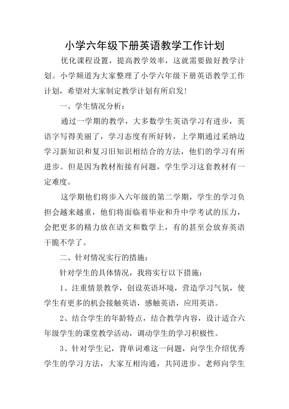 小学六年级下册英语教学工作计划_第1页