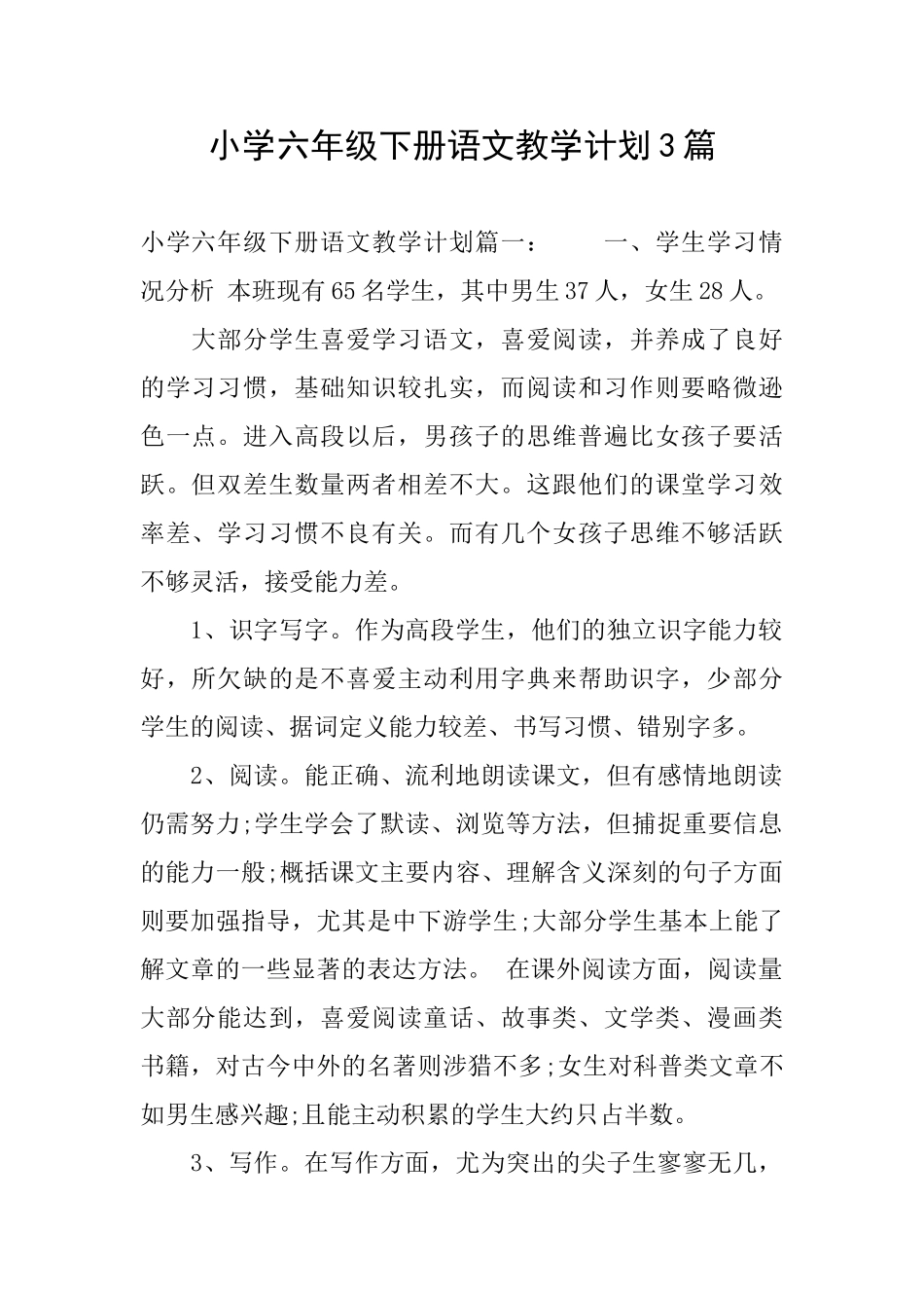 小学六年级下册语文教学计划3篇_第1页