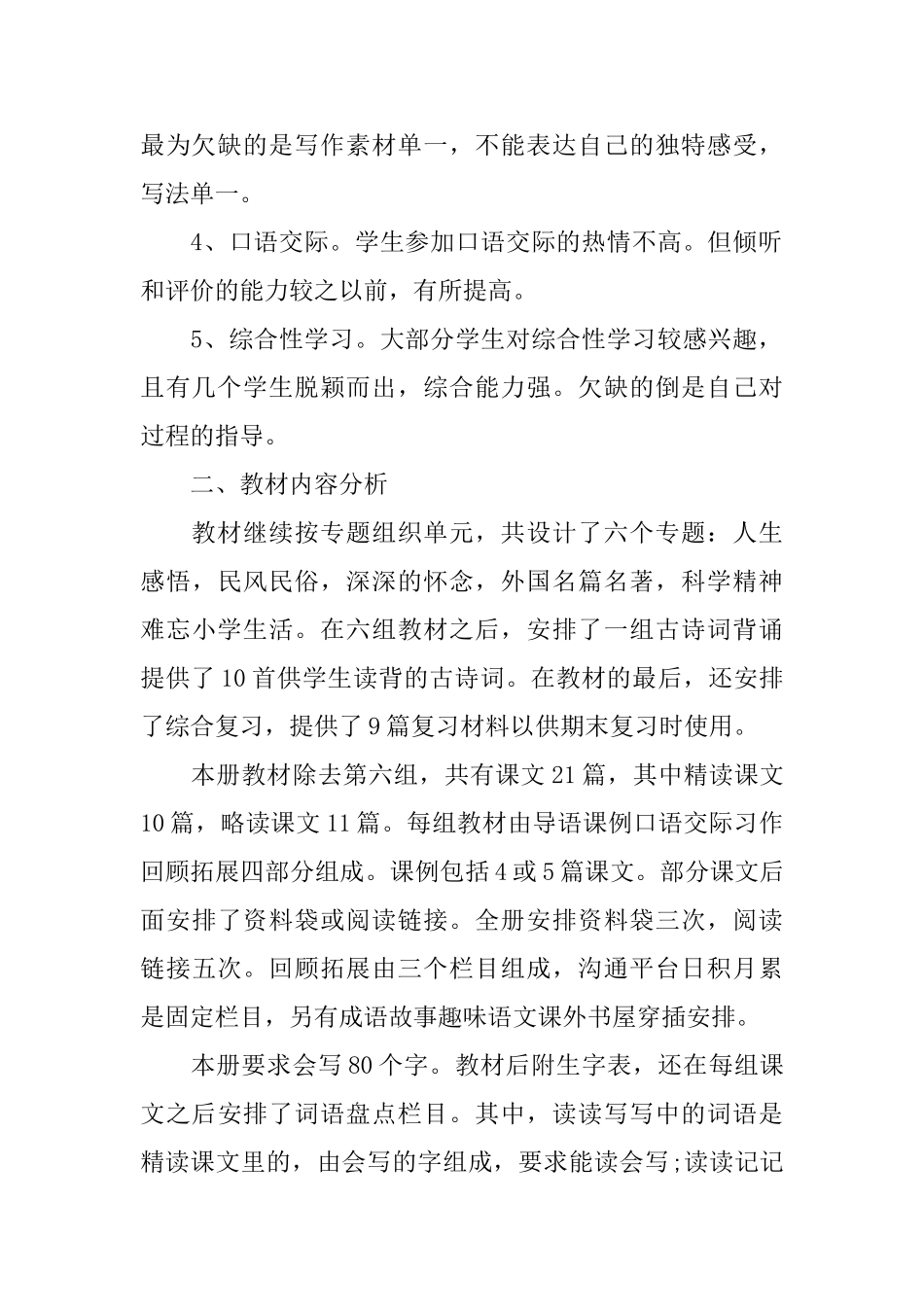 小学六年级下册语文教学计划3篇_第2页