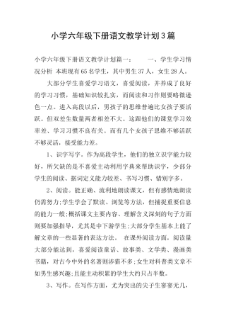 小学六年级下册语文教学计划3篇