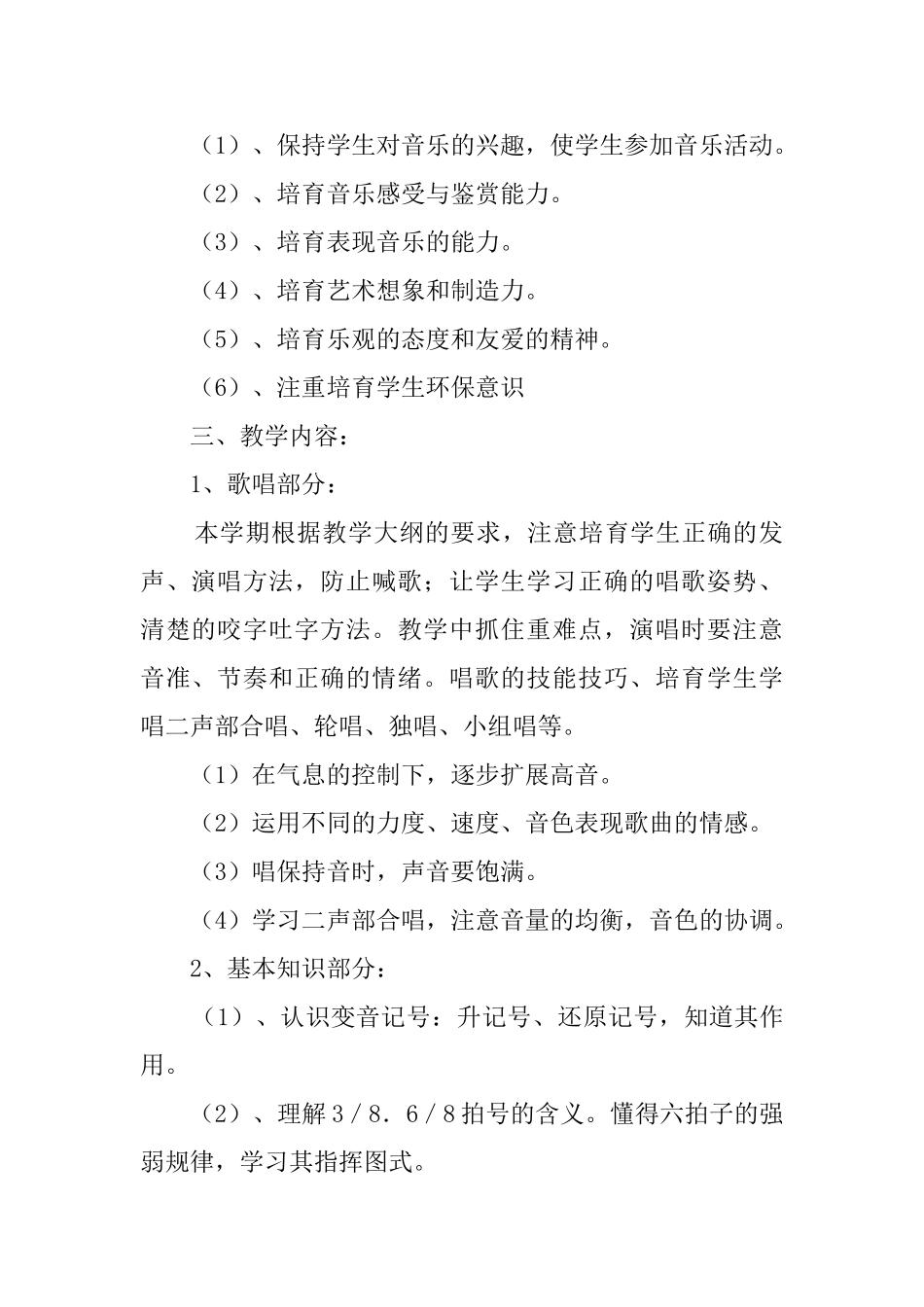 小学六年级上学期音乐优秀教学计划模板_第2页