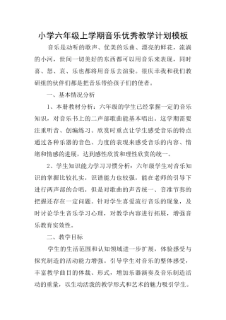 小学六年级上学期音乐优秀教学计划模板