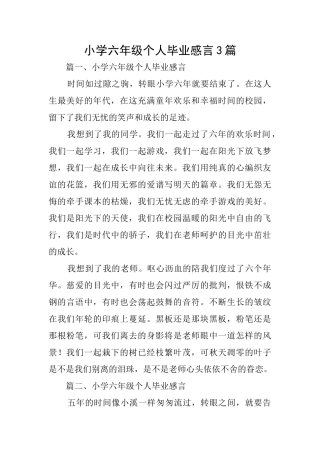 小学六年级个人毕业感言3篇
