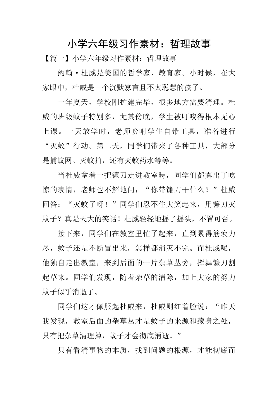 小学六年级习作素材：哲理故事_第1页