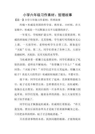 小学六年级习作素材：哲理故事