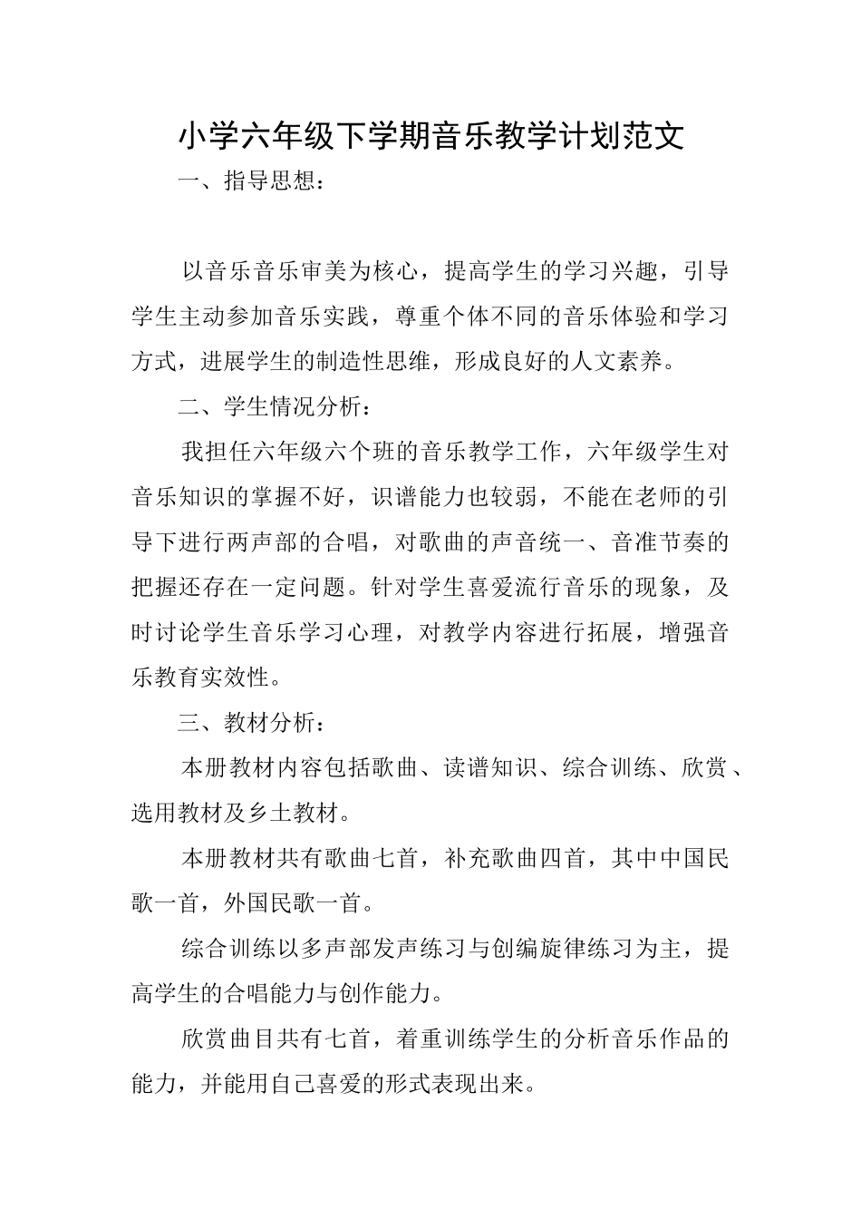 小学六年级下学期音乐教学计划范文_第1页