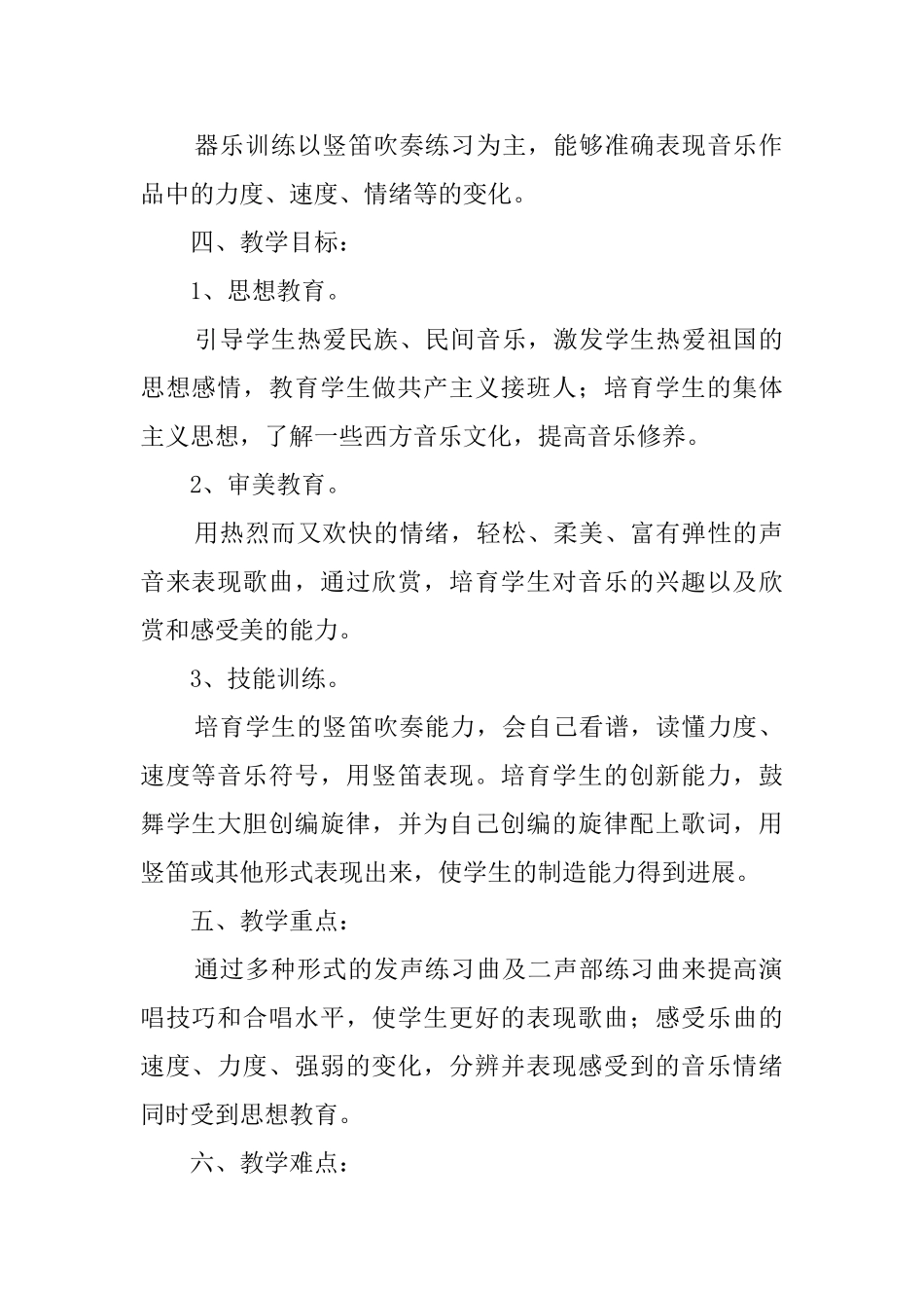 小学六年级下学期音乐教学计划范文_第2页