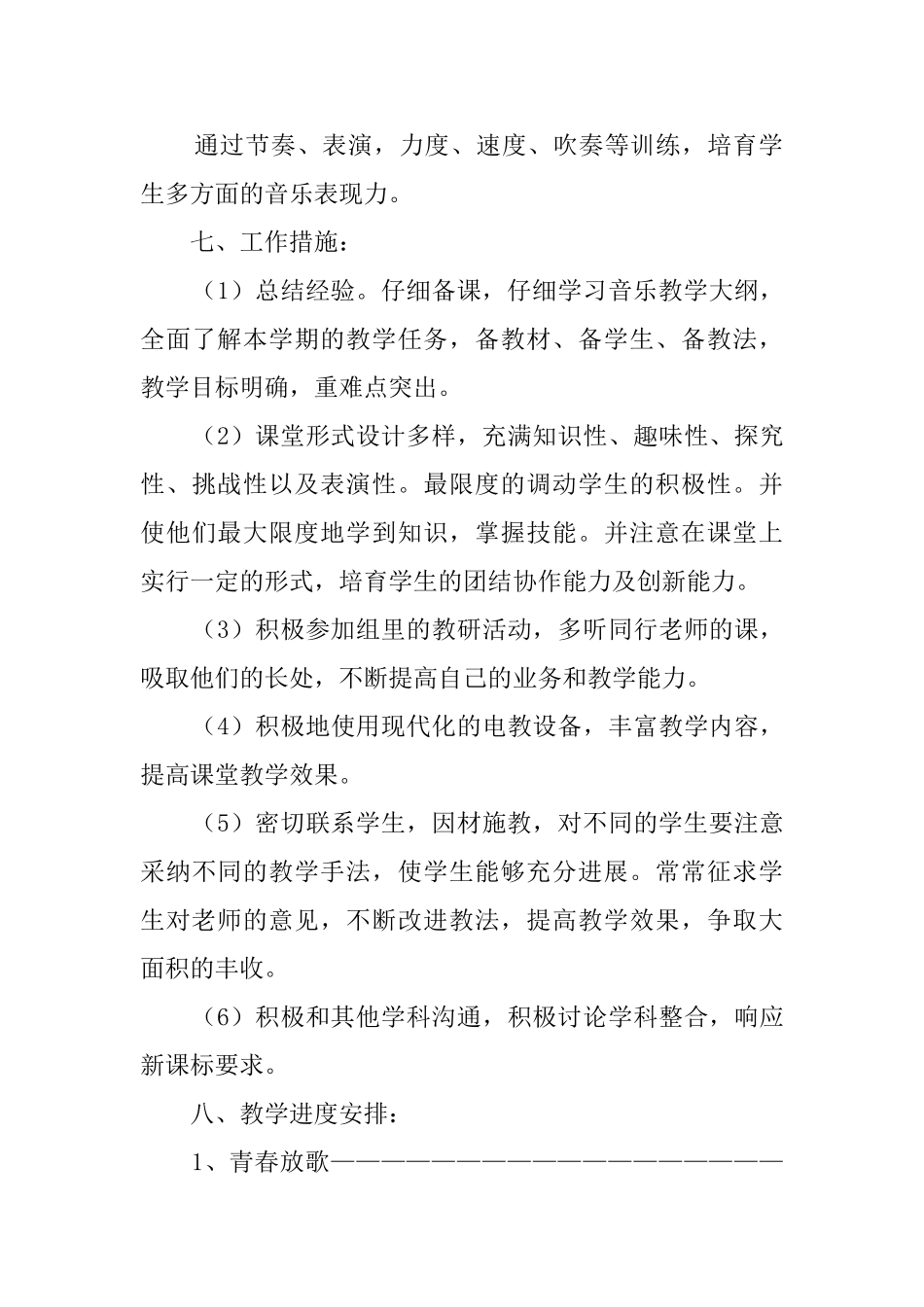 小学六年级下学期音乐教学计划范文_第3页
