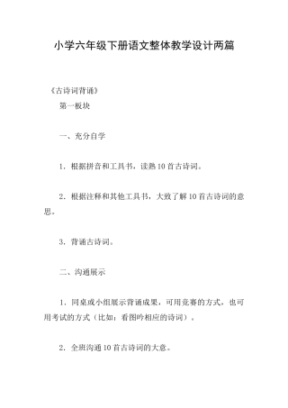 小学六年级下册语文整体教学设计两篇