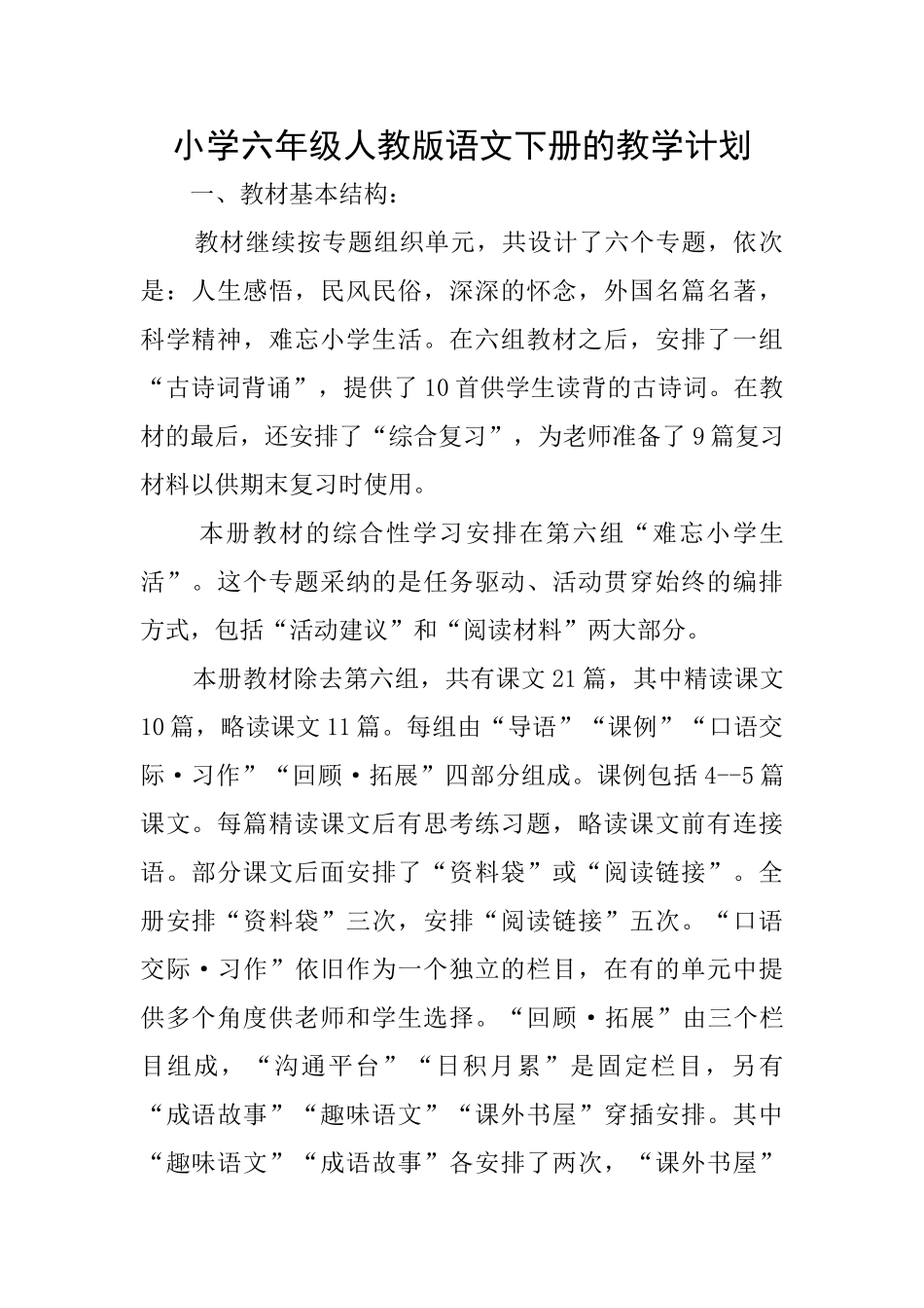 小学六年级人教版语文下册的教学计划_第1页