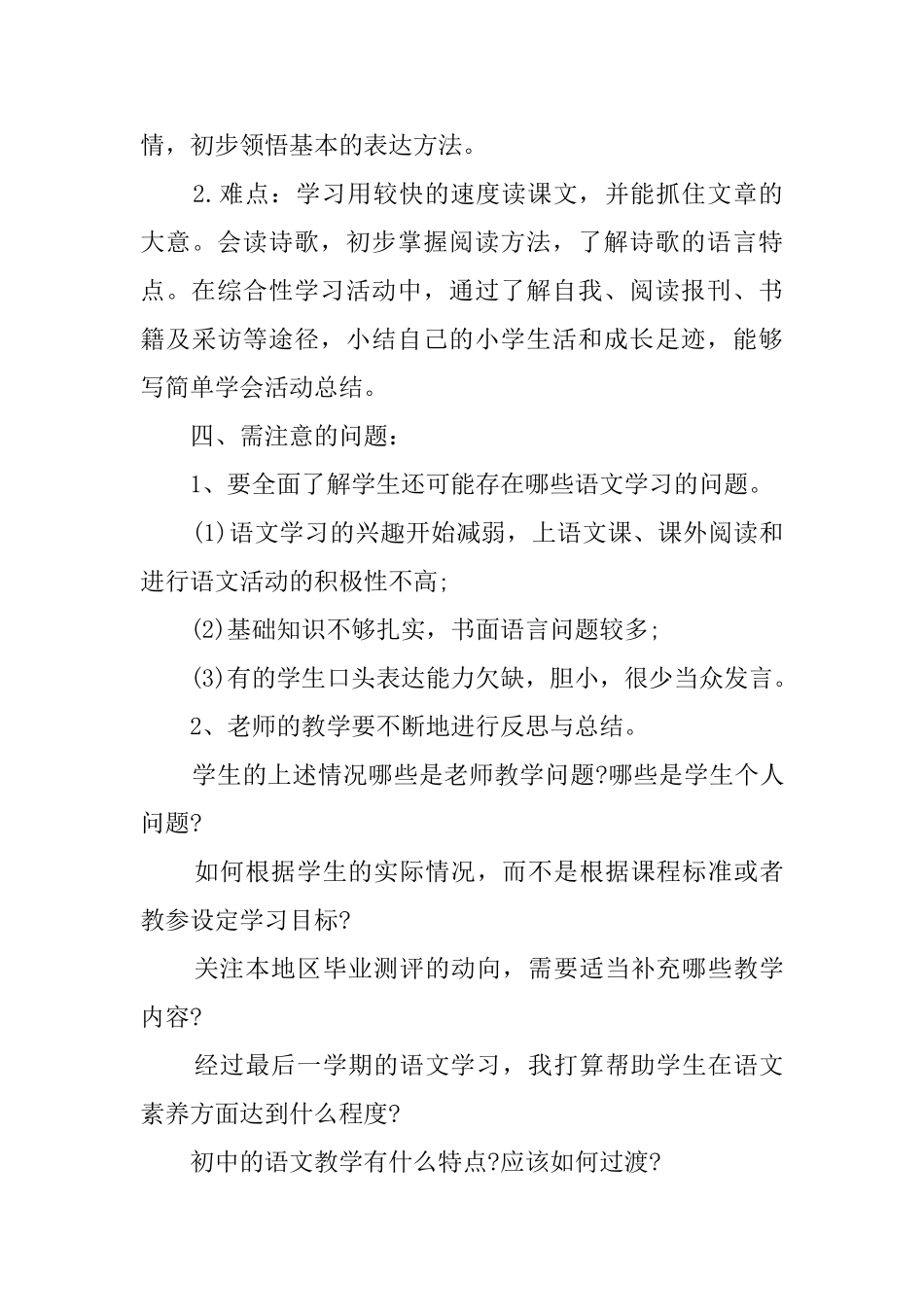 小学六年级人教版语文下册的教学计划_第3页