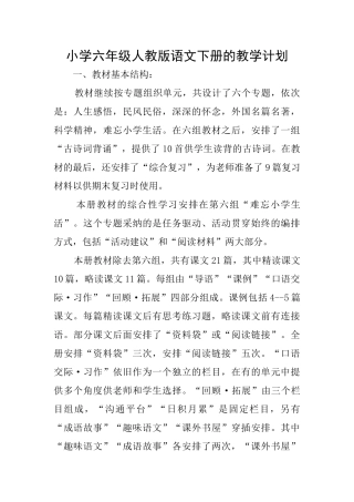 小学六年级人教版语文下册的教学计划
