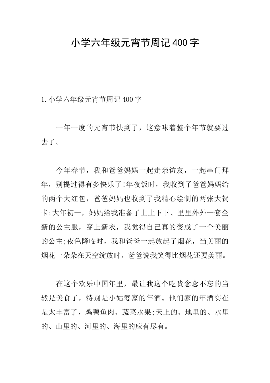 小学六年级元宵节周记400字_第1页