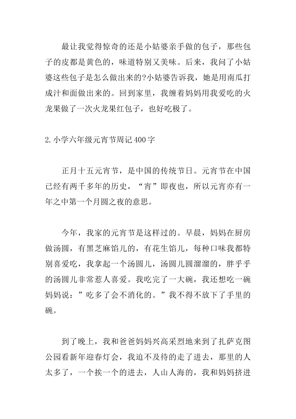 小学六年级元宵节周记400字_第2页