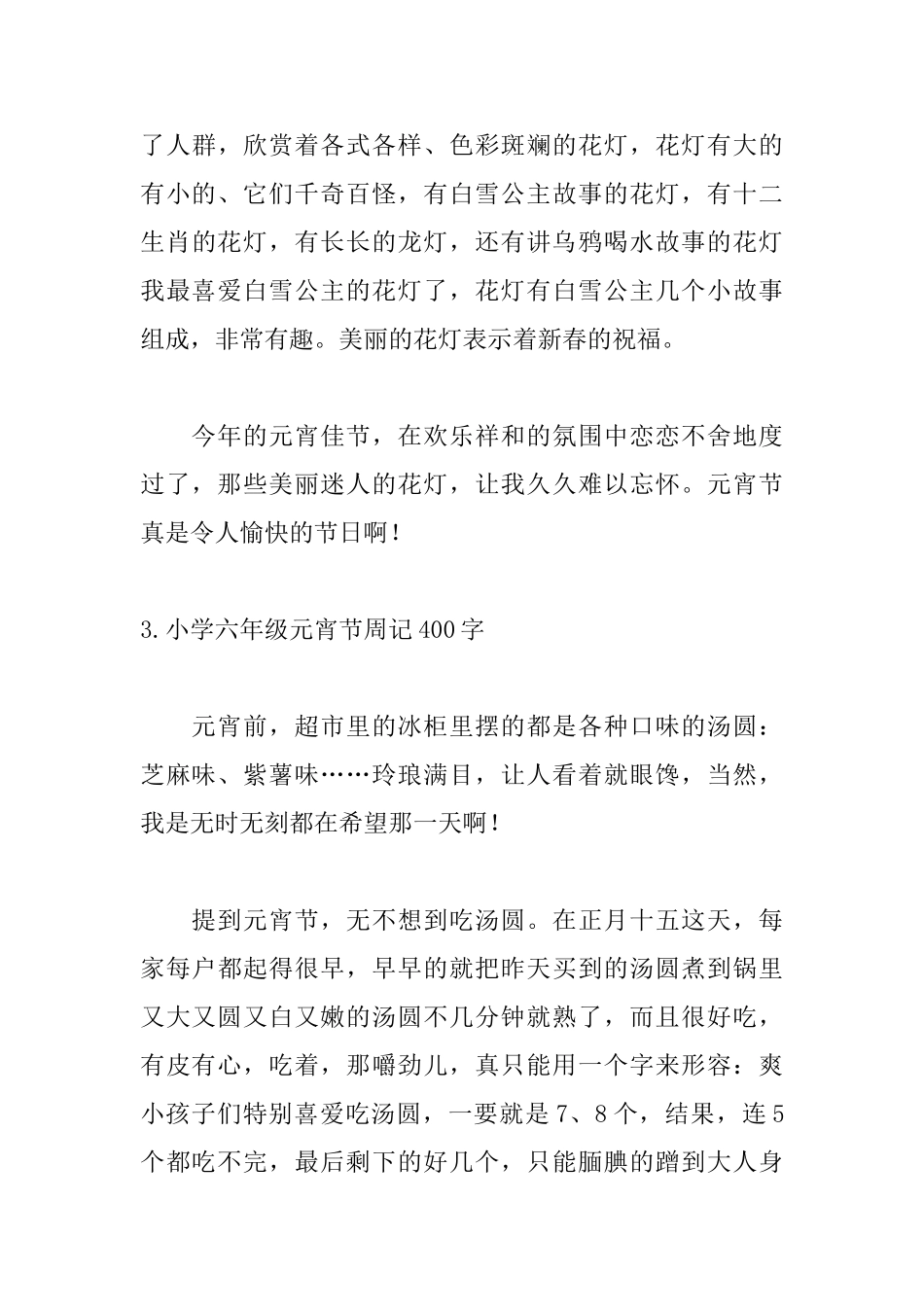小学六年级元宵节周记400字_第3页