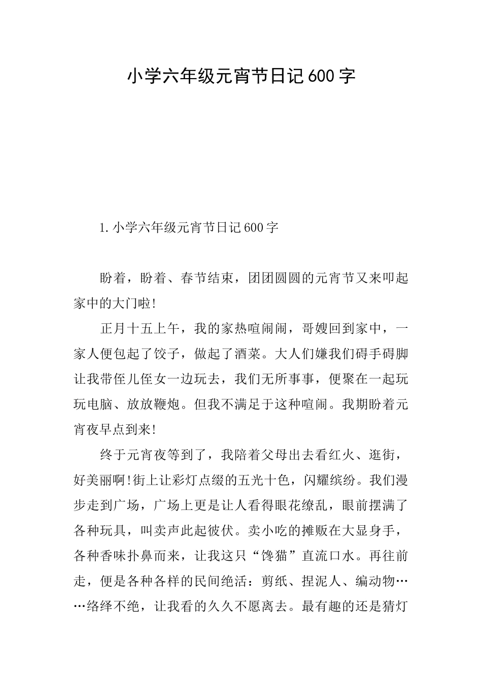 小学六年级元宵节日记600字_第1页