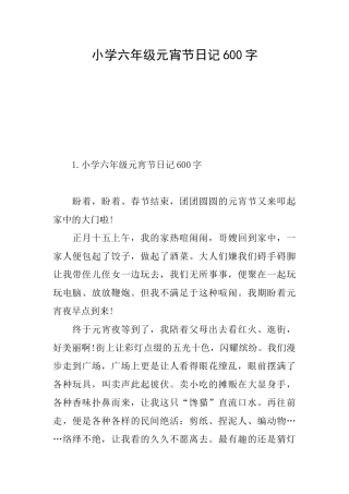 小学六年级元宵节日记600字
