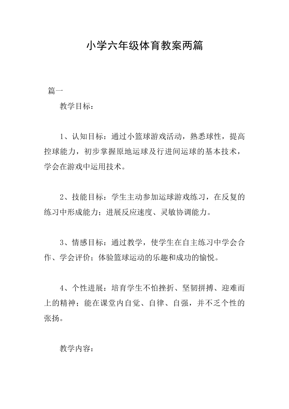 小学六年级体育教案两篇_第1页