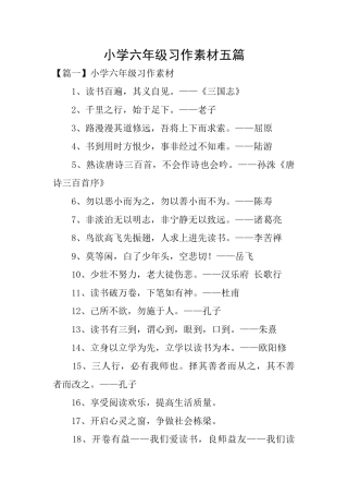小学六年级习作素材五篇