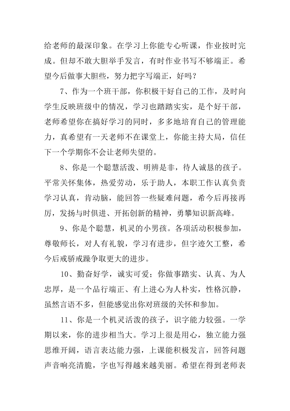 小学六年级优秀学生评语大全_第2页