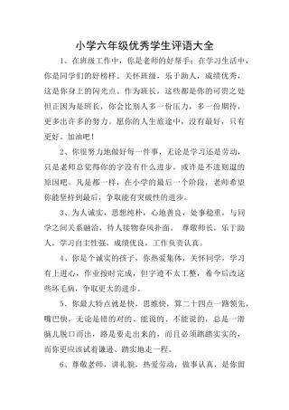 小学六年级优秀学生评语大全