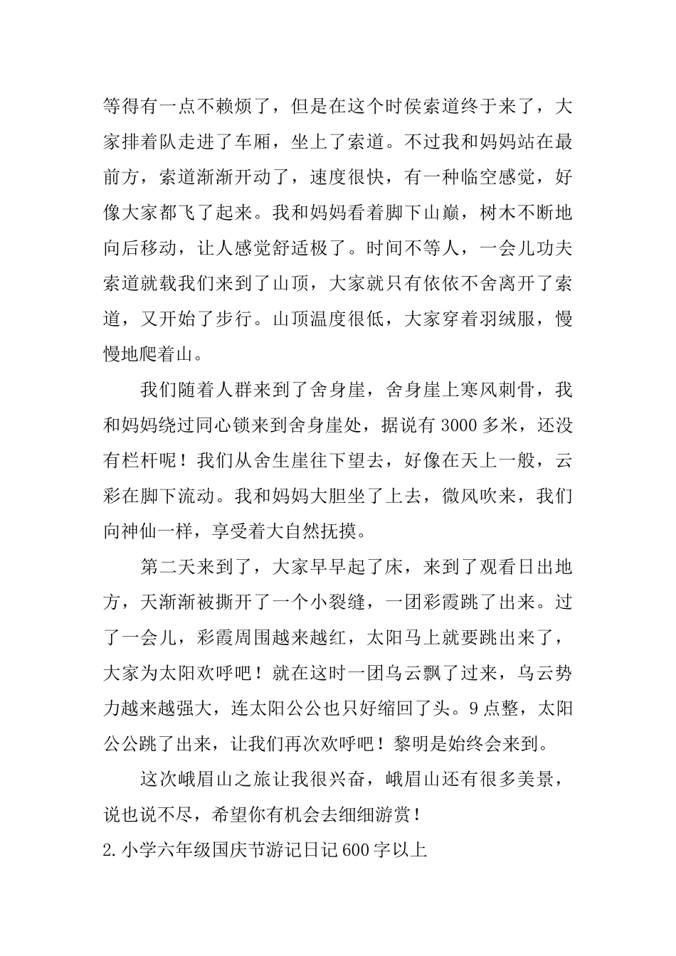 小学六年级国庆节游记日记600字以上_第2页