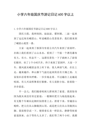 小学六年级国庆节游记日记600字以上