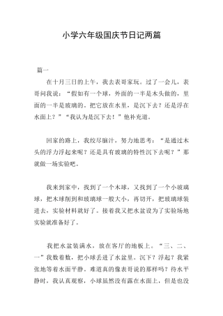 小学六年级国庆节日记两篇