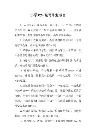 小学六年级写毕业感言