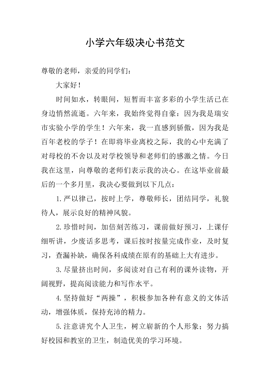 小学六年级决心书范文_第1页