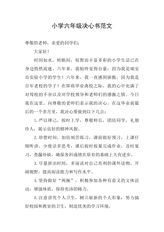 小学六年级决心书范文