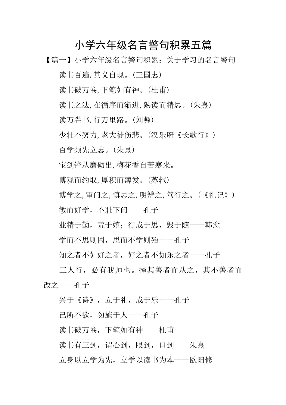小学六年级名言警句积累五篇_第1页