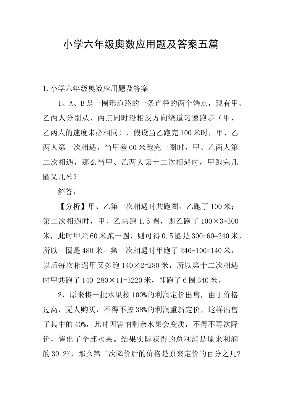小学六年级奥数应用题及答案五篇_第1页