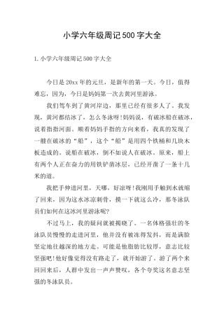 小学六年级周记500字大全