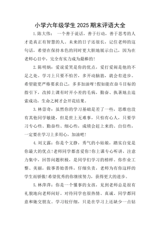 小学六年级学生2025期末评语大全