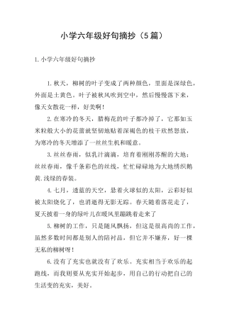 小学六年级好句摘抄