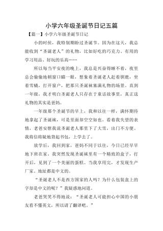 小学六年级圣诞节日记五篇